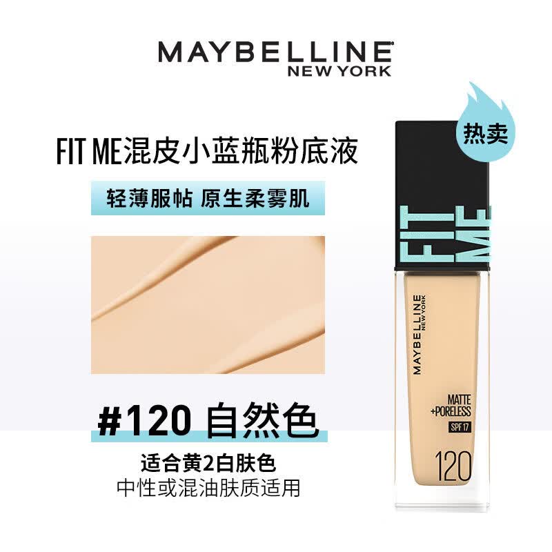 美宝莲（MAYBELLINE）干皮小紫瓶混皮小蓝瓶粉底液遮瑕水润持久不脱妆防晒自然 柔雾防晒版120 黄调2白（油皮/混油） 30ml