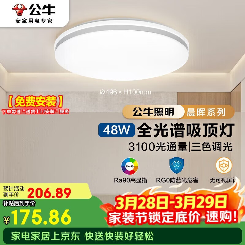 公牛（BULL）吸顶灯 X11系列MX-J048Z-BS全光谱三段调光客厅灯卧室灯48W包安装