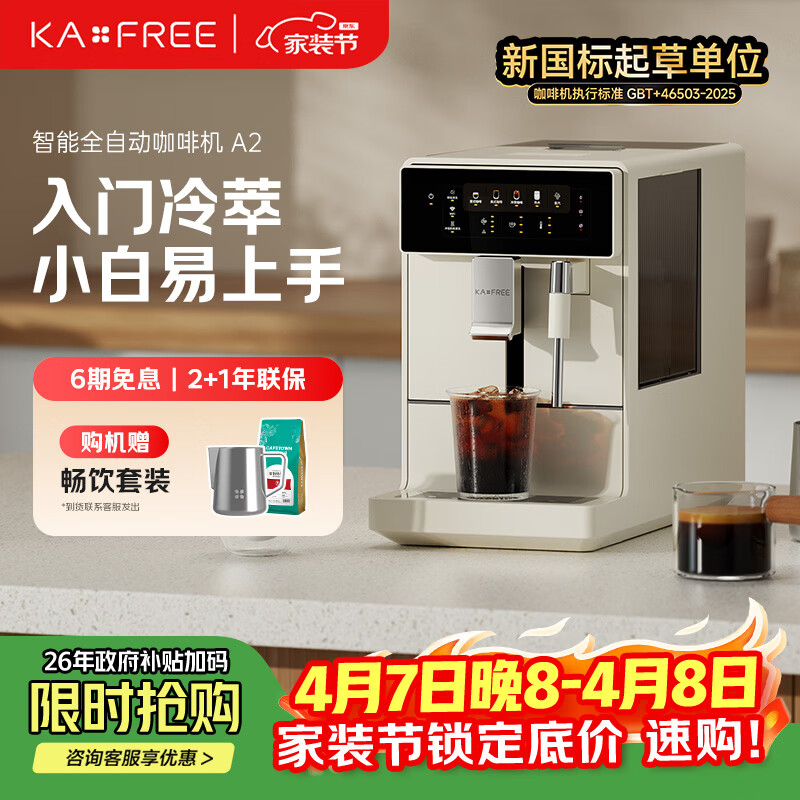 咖啡自由（KAxFREE）冷萃咖啡机全自动意式家用全自动咖啡机研磨一体 AI识豆 蒸汽打奶泡 A2 月白