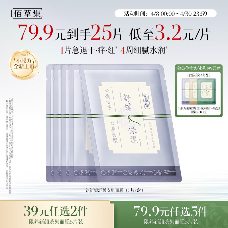 佰草集养新颜舒缓安肌面膜5片补水保湿褪红温和舒缓护肤礼物男女