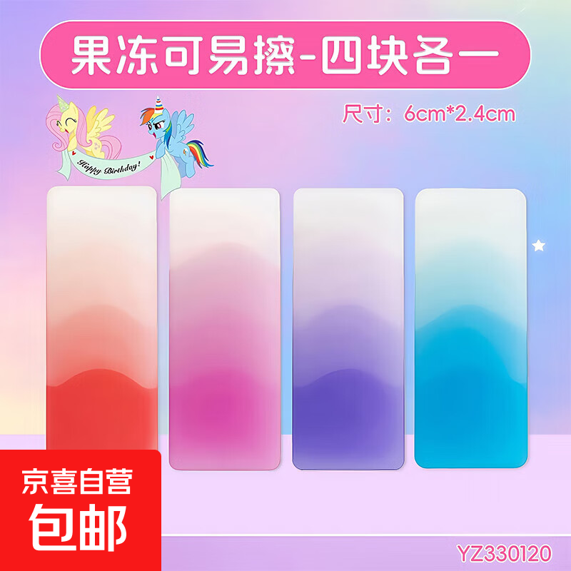 小马宝莉果冻橡皮擦无毒可爱卡通学生用解压神器文具擦得干净少屑女孩文具 果冻可易擦橡皮-4块