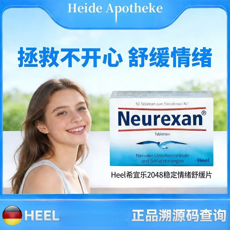 Heel德国希宜乐2048情绪缓压含片皮质醇情绪压力紧张深度睡眠助眠片 体验[20天量]德国Heel情 50片*1盒