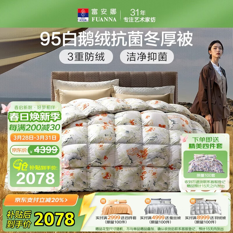 富安娜高端羽绒被95白鹅绒被子 冬季双人抗菌冬厚被1000g填充203×229cm