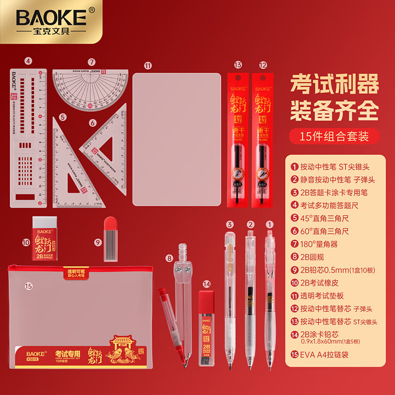 宝克（BAOKE）金榜题名考试套装 高考文具套装 大中小学生中高考试用文具套装 学习用品文具 透明考试套装15件套 【包邮】