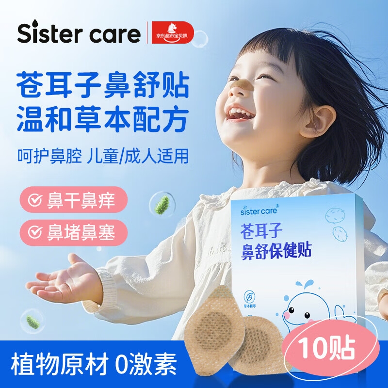 sister care苍耳子鼻舒贴鼻炎油贴婴儿儿童通鼻贴成人鼻子不通气鼻塞鼻堵10贴