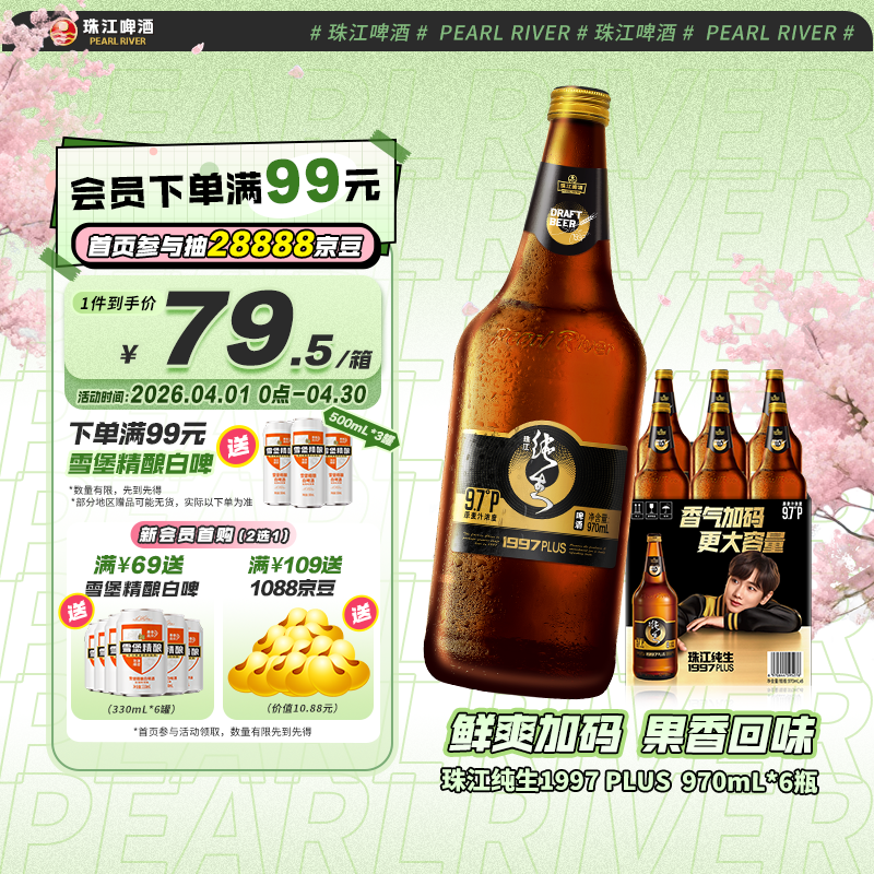 珠江啤酒（PEARL RIVER）9.7度 珠江纯生淡爽拉格啤酒(1997)970mL*6瓶 整箱装京东自营