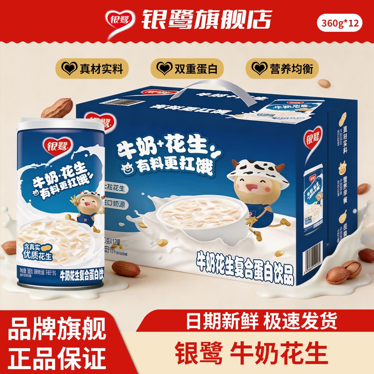 银鹭牛奶花生整箱360g*12罐装饮料网红早餐奶饮品花生牛奶 原味(360g12)