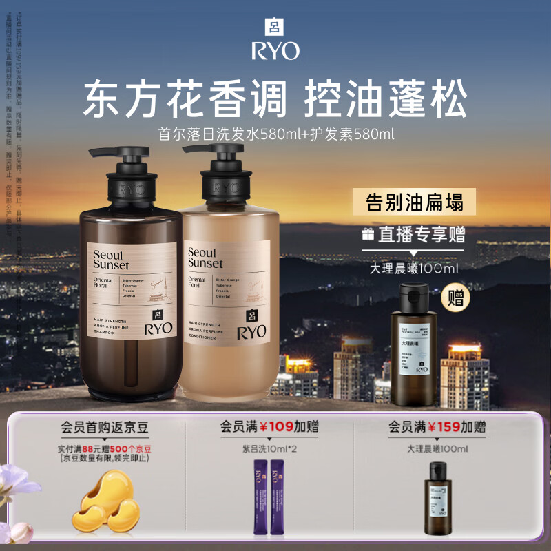 吕（Ryo）香氛吕首尔落日洗护套装580ml*2东方花香控油蓬松修护留香洗发露