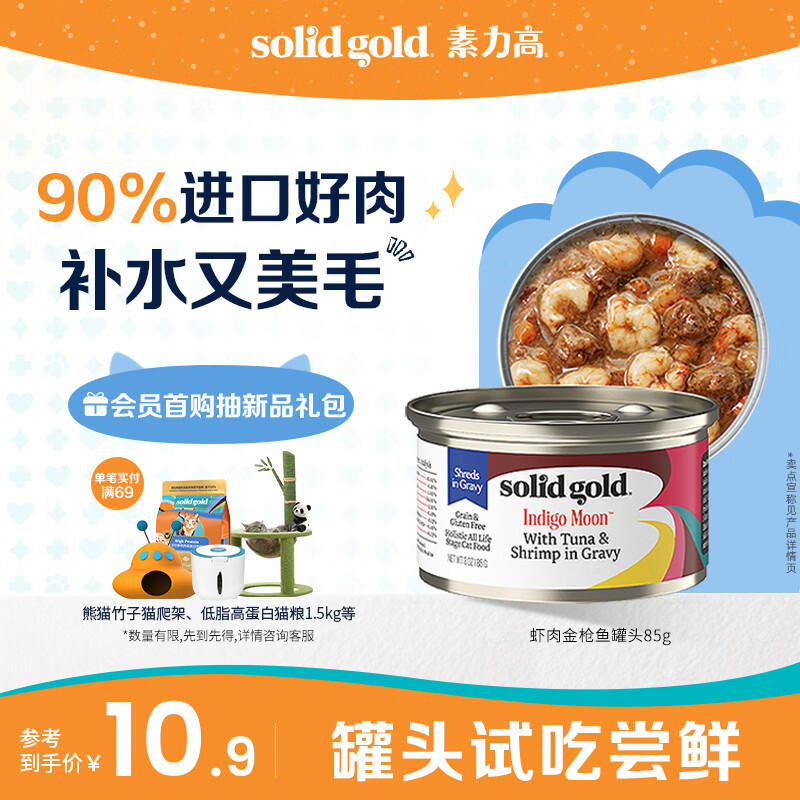 素力高（SolidGold）【京东试用】进口主食级猫罐头虾肉金枪鱼 高肉量美毛补水 85g