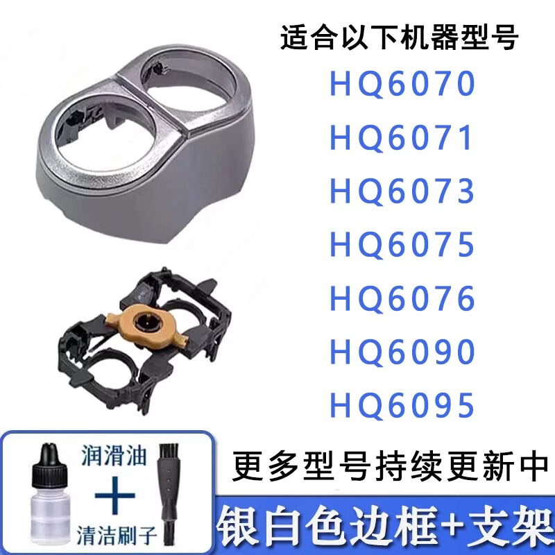 驰慧适配老款飞利浦剃须刮胡刀刀片网刀头双机头HQ6070 HQ6071 HQ6090电池充电器线配件 银白色外壳边框+支架