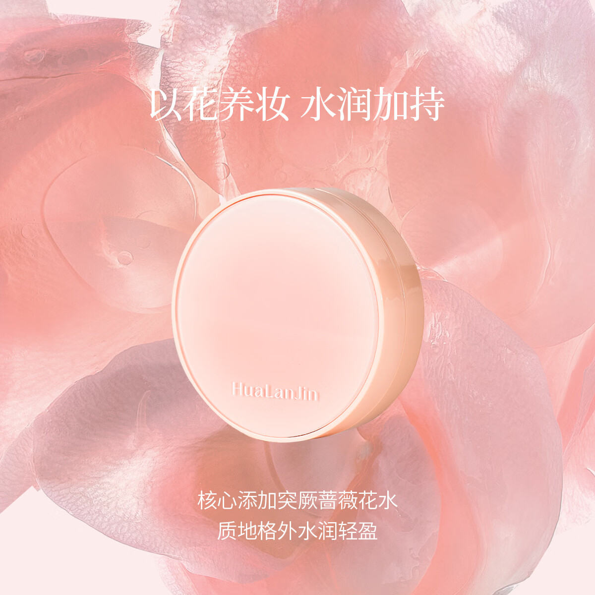 花兰槿养肤气垫霜水润轻薄美容修饰 1个正装