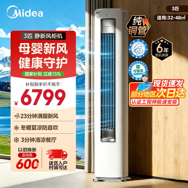 美的空调柜机大3匹新品静新风新一级能效健康除菌双排纯铜管客厅立式空调变频冷暖家电补贴家电换新 静新风 【全屋换新风】 大3匹 一级能效