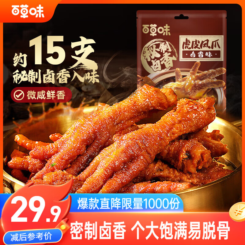 百草味卤香味虎皮凤爪400g/约15只 鸡爪鸡肉休闲零食即食追剧解馋小吃