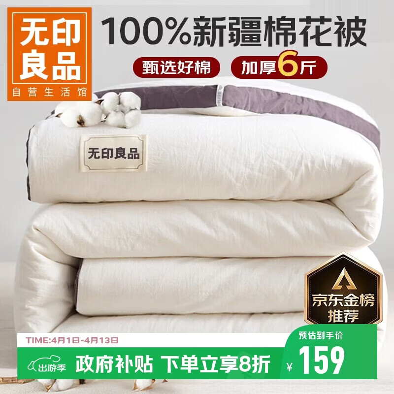 无印良品A类100%新疆纯棉花被子 春秋空调被芯 冬季棉被加厚6斤 200*230cm