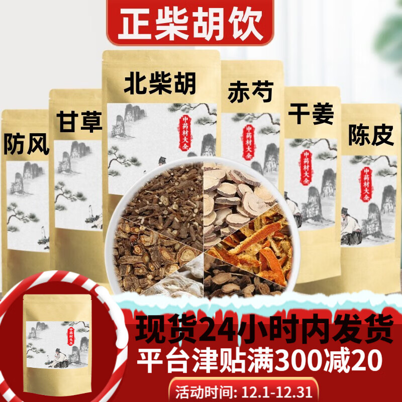 怡福寿原料正柴胡饮北柴胡陈皮甘草赤芍防风干姜组合配无纺布袋 北