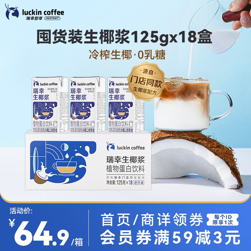瑞幸咖啡植物蛋白饮料椰浆125g*18盒0乳糖生椰拿铁咖啡伴侣