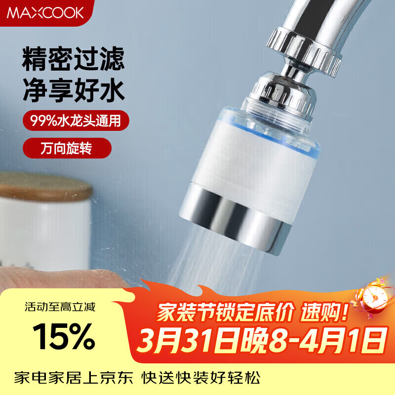 美厨（MAXCOOK）过滤器水龙头过滤嘴  厨房万向旋转花洒过滤 4个滤芯MCPJ6630