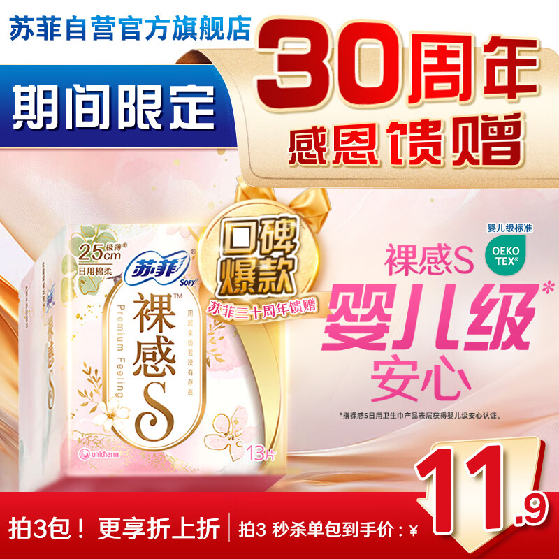 苏菲【婴儿级标准】裸感S极上日用卫生巾25cm13片透气保护姨妈巾自营