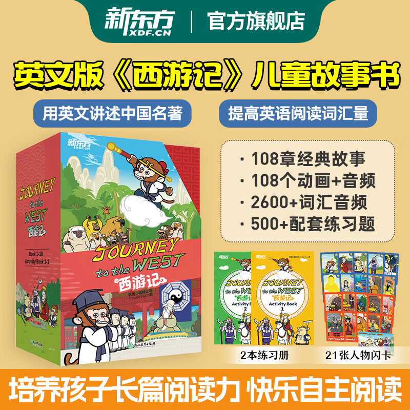 新东方旗舰店 西游记英文版Journey to the West 绘本动画故事书 送礼小学生初中生课外英语阅读书9-14岁少儿童课外阅读读物推荐 【西游记】英文版(闪卡+108集动画+2本练习册)