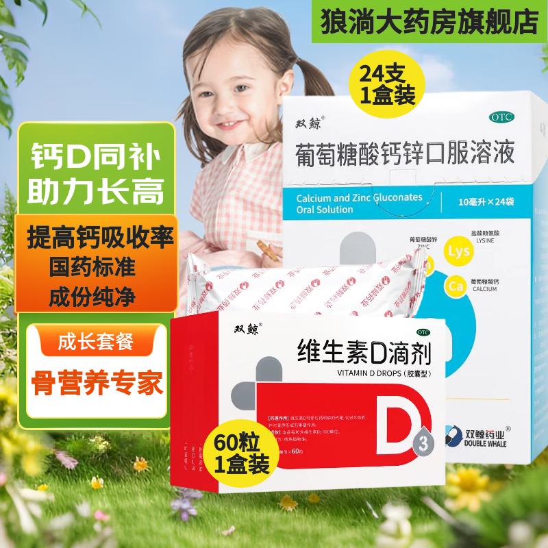 [双鲸]维生素D滴剂 400IU*60粒 1盒+[双鲸]葡萄糖酸钙锌口服溶液 10ml*24袋 1盒  400IU*30粒 补钙VD