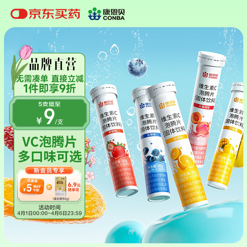 康恩贝  维生素C泡腾片 维他命VC泡腾片 维C固体果味饮料 多口味可选 主款 5种口味 20片*5支 京东折扣/优惠券