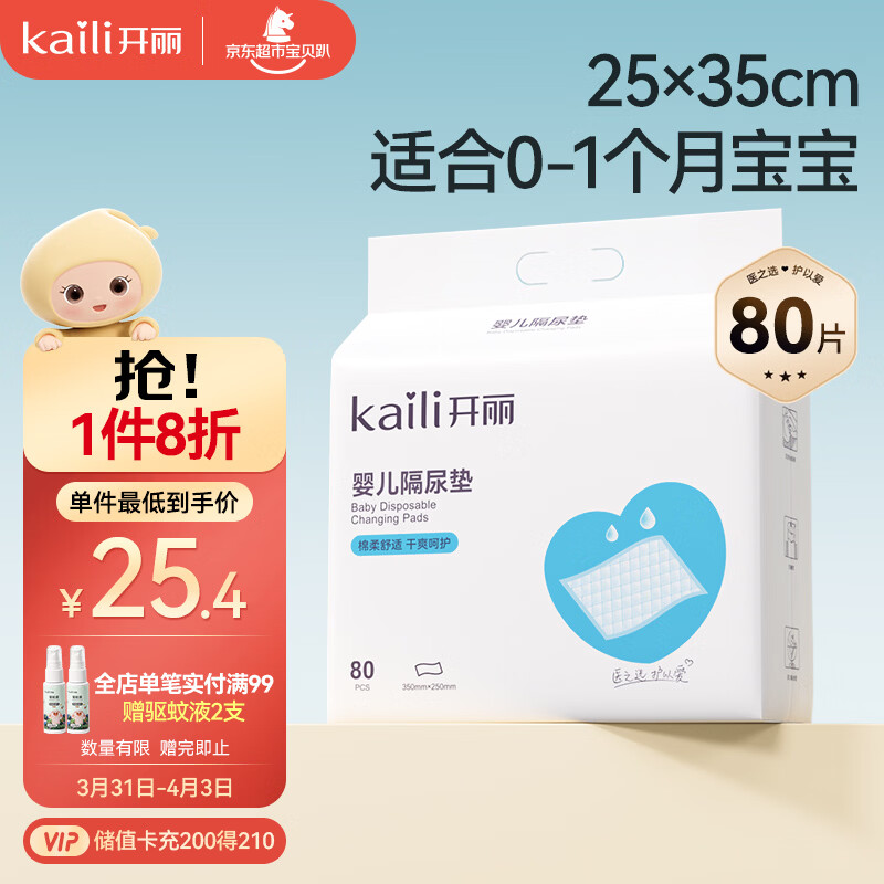 开丽（Kaili）婴儿一次性隔尿垫80片25*35cm透气防水尿垫婴儿护理垫