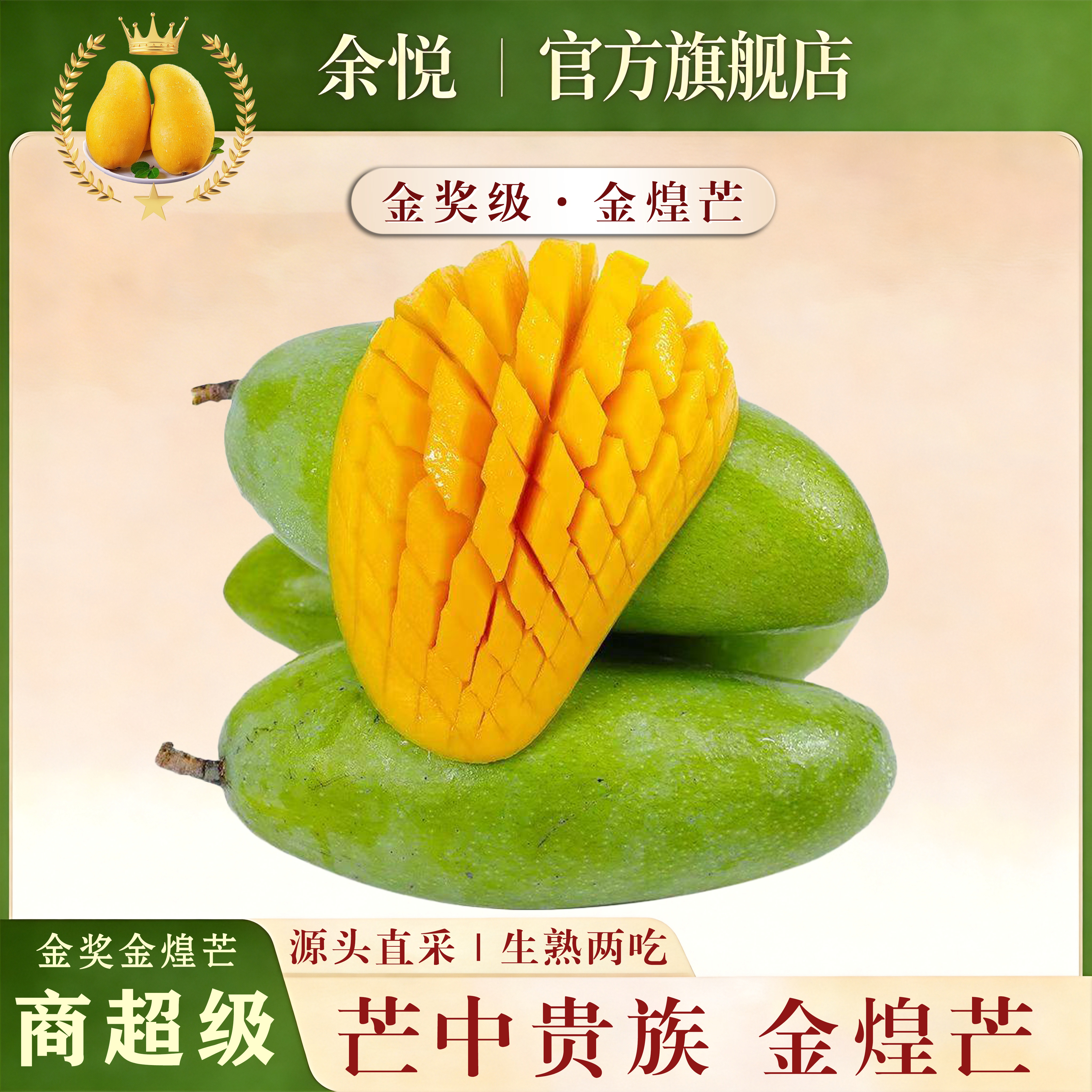 余悦海南金煌芒 【多地次日达】新鲜现摘水仙大芒果青皮甜心芒果整箱 带箱5斤【精选好果丨单果300-350g】净4.5斤