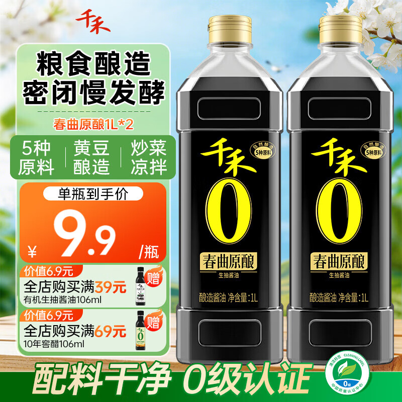 千禾0 酱油零添加纯酿生抽炒菜凉拌点蘸 春曲原酿酱油 1L*2瓶