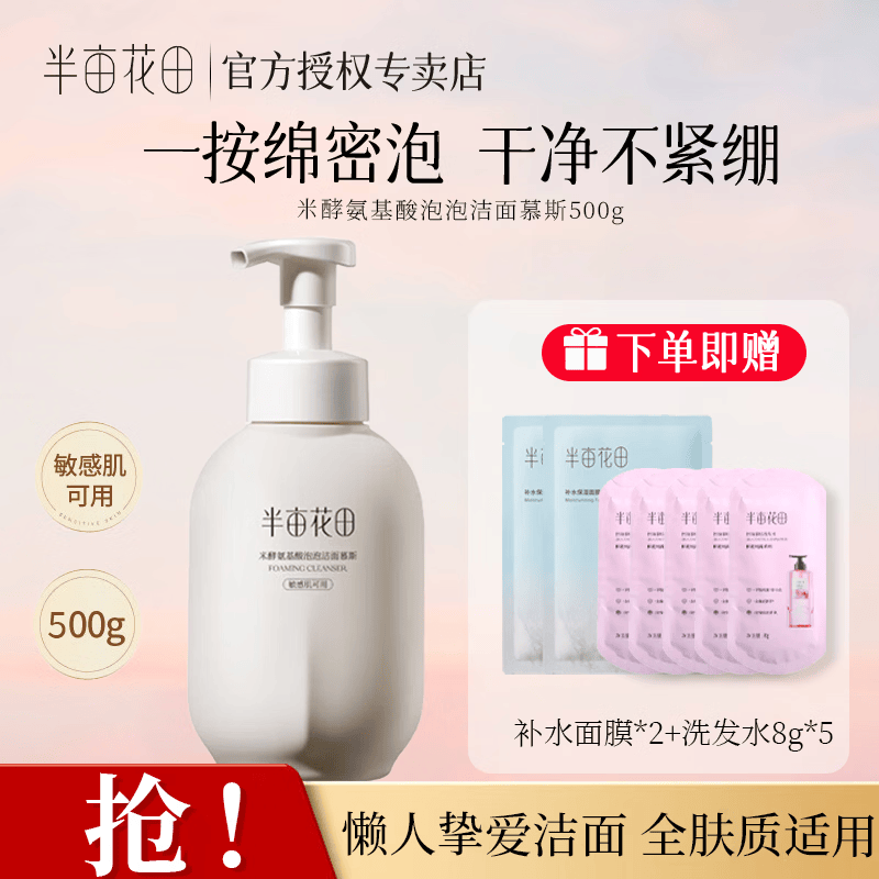 ?半亩花田米酵洁面｜69元500g巨桶装！洗卸二合一泡泡慕斯，懒人油敏皮救星～