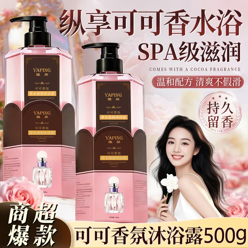 雅屏可可香氛沐浴露香水级滋润持久留香深层清洁后背油腻痘男女大容量 【可可香氛】香水级沐浴露500g