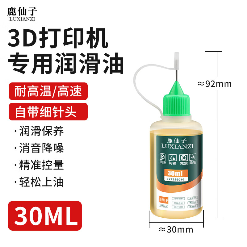 鹿仙子3d打印机润滑油滑动轴承丝杆无人机鱼线轮抗氧化防锈轴承保养油 【耐高温】3d打印机润滑油30ml