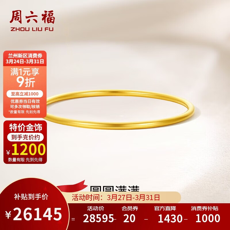 周六福圆圆满满黄金手镯女实心积存金黄金计价A1012545 约21.79g 56mm