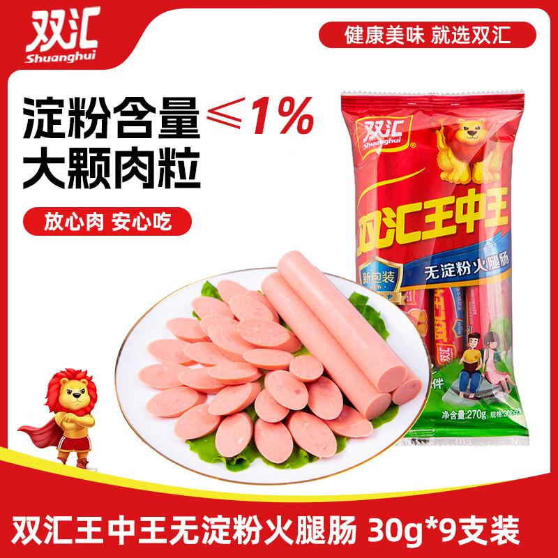 双汇王中王火腿肠 无淀粉火腿肠 30g*9支 香肠 休闲零食 烧烤 露营