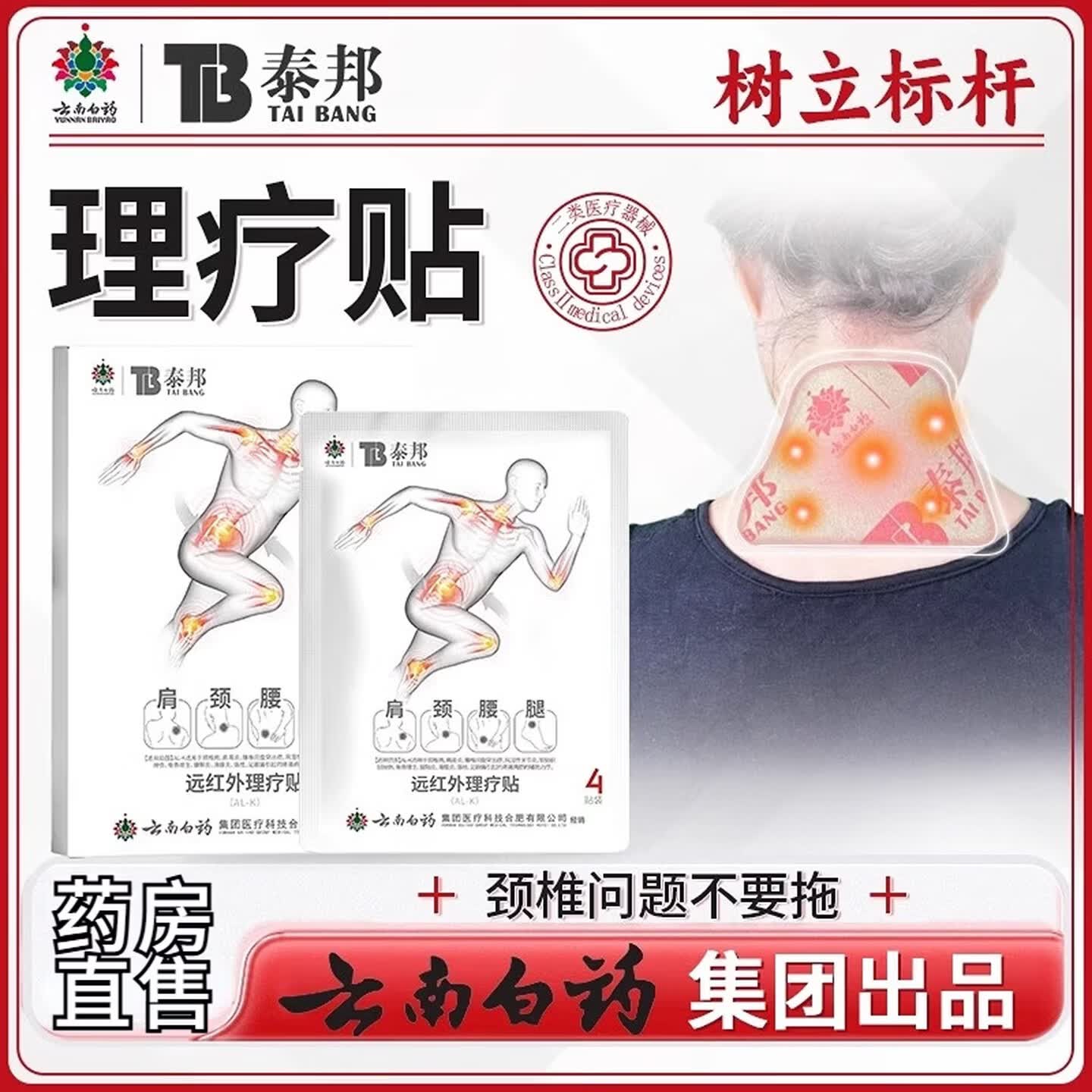 云南白药泰邦远红外理疗贴颈椎贴治疗贴颈椎贴颈椎病专用官方大药房旗舰店 1盒【体验装】