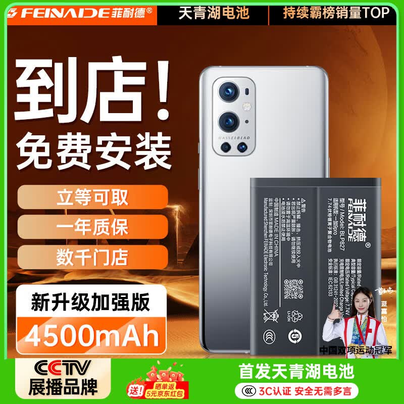 菲耐德【免费到店安装】适用于一加9Pro电池更换/1+9Pro手机电池 BLP827内置大容量加强版4500mAh换新