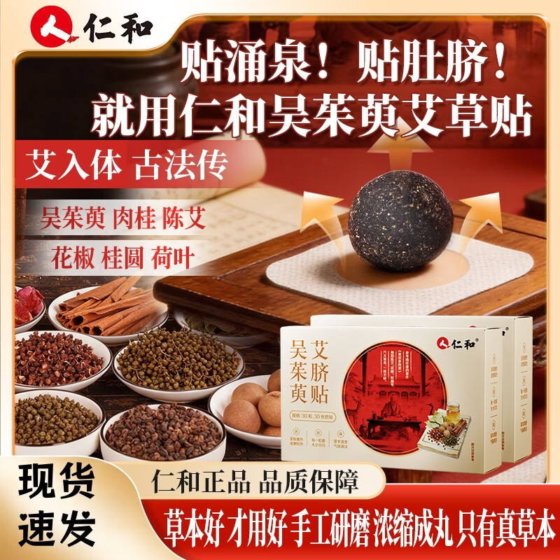 仁和吳茱萸肚臍貼30粒/盒 艾草陳艾貼涌泉真材實料吳茱萸肉桂花椒 3盒裝