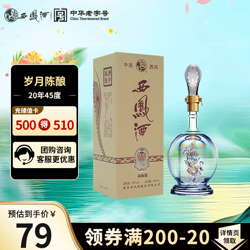西凤酒海窖龄 20年 45度248ml品鉴 凤香型白酒自饮 单瓶装