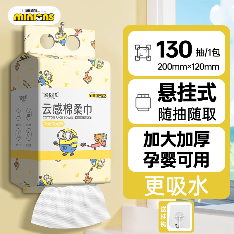 爱怡优×小黄人联名挂式洗脸巾130抽*1包 4.99元，迪士尼洗脸巾6条 4.99元 - 聚合线报