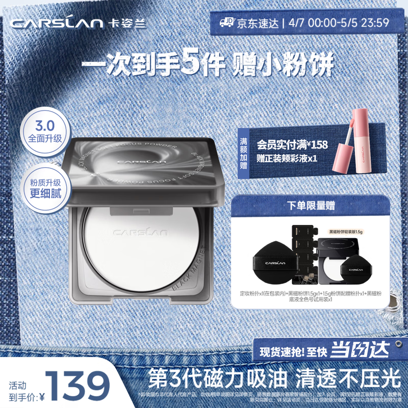 卡姿兰（Carslan）[3.0]黑磁粉饼透明色8g 控油升级清透定妆散粉持久不脱妆生日礼物