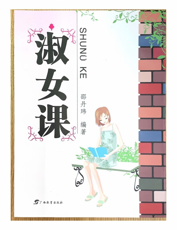 淑女课