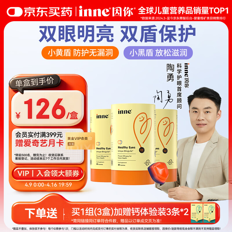 Inne因你蓝光盾叶黄素儿童30粒蓝莓花青素婴幼儿学生盾牌版*3罐