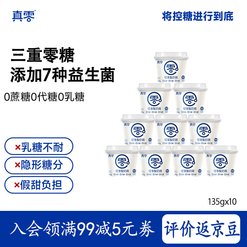 真零0添加蔗糖低温酸奶真零酸奶低温发酵乳 135g*10杯