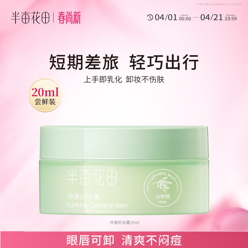 半亩花田净澈卸妆膏眼唇卸妆深层清洁脸部温和卸妆乳合一敏感肌男女士20ml