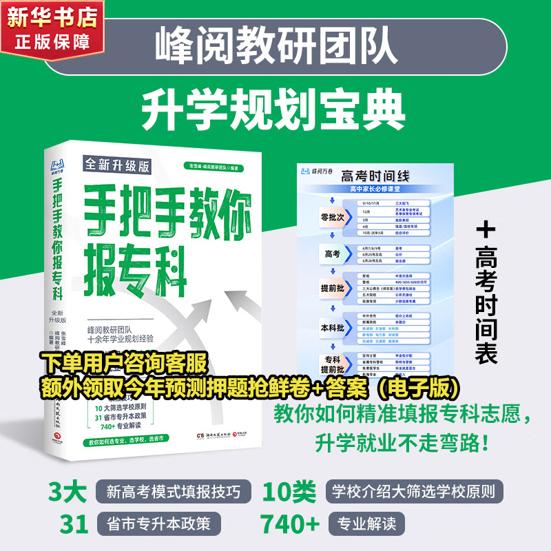 【自选】高考志愿填报指南2026峰阅高中生多元升学规划指南从就业看专业选择比努力更重要高中提分笔记正版书授权峰阅教研团队手把手教你报专科张雪峰教研团队讲透高中生多元升学规划指南从就业看专业2026 【