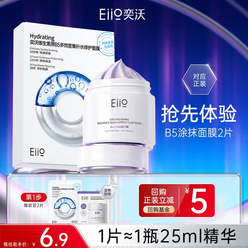 奕沃eiio奕沃B5补水修护面膜保湿水润舒缓紧致敏肌适用 B5面膜单片+抛光泥膜小样单片