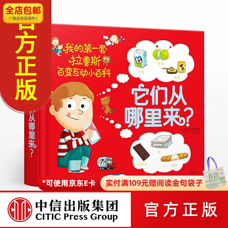 中信出版包邮 它们从哪里来？ 科普百科玩具书3-6岁 拉鲁斯百变互动小百科