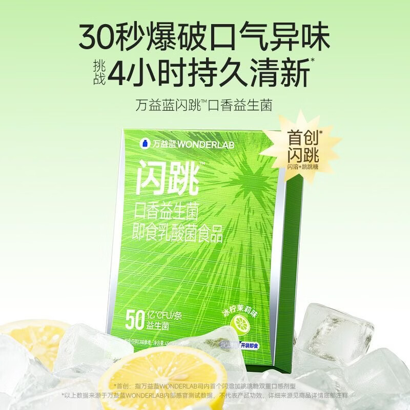 万益蓝WonderLab闪跳口香益生菌口臭气口腔清新跳跳糖粉异味留香 冰柠茉莉 3条*1盒