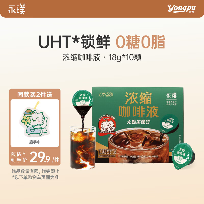 永璞浓缩咖啡液0脂速溶意式美式拿铁 原味无糖18g*10颗运动健身燃