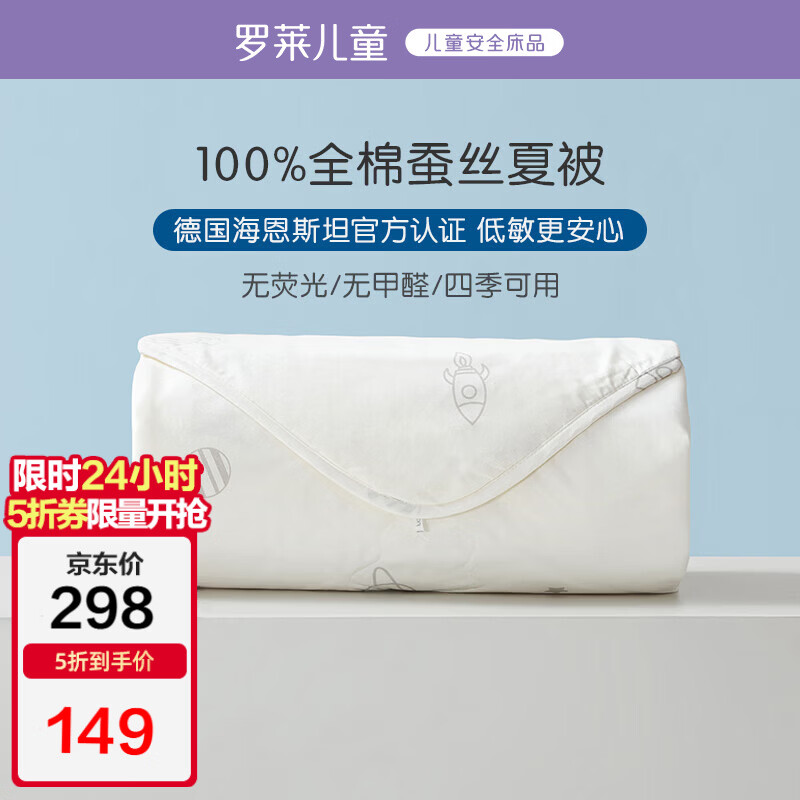 罗莱儿童A类纯棉蚕丝被宝宝被子幼儿园空调被夏凉被1.2斤120*150cm白色