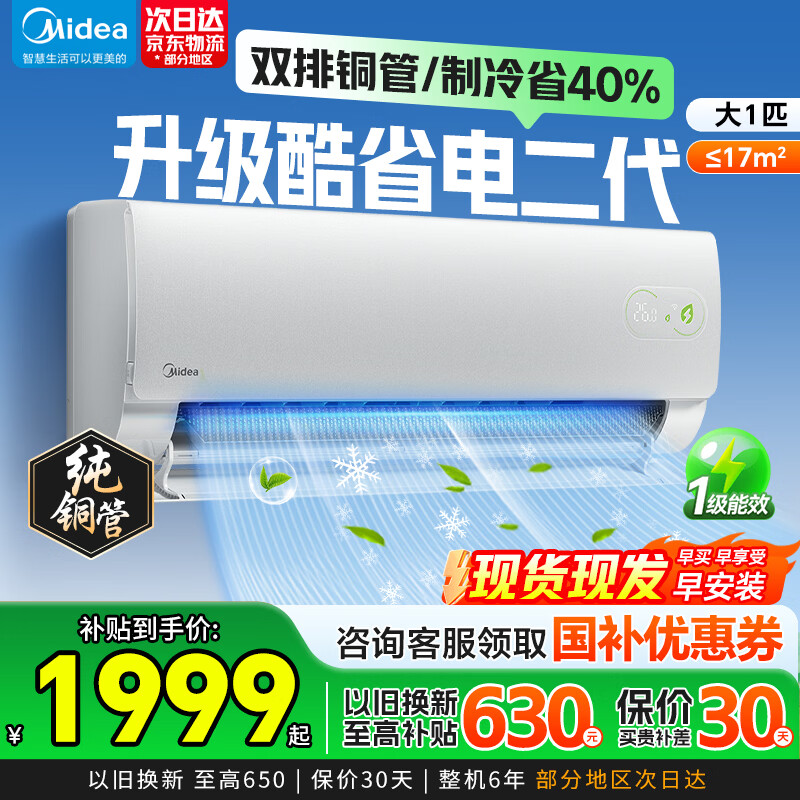 美的（Midea）空调大1.5匹2026酷省电二代pro 新一级能效节能变频冷暖挂机防直吹大风口卧室空调家电国家补贴 酷省电 二代2026款海思芯片【纯铜管】 大1匹 省电节能